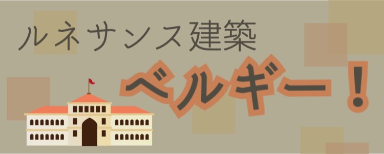 ペルギー１度は行ってみたい！
